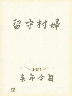 留守村妇