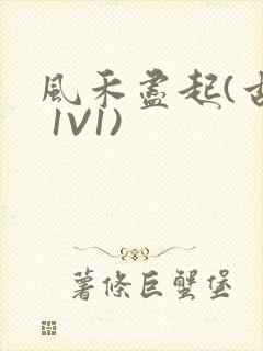 风禾尽起(古言 1V1)