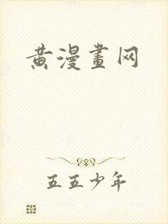 黄漫画网