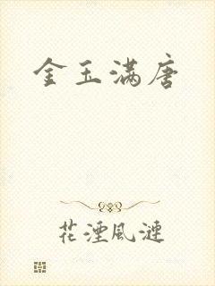 金玉满唐