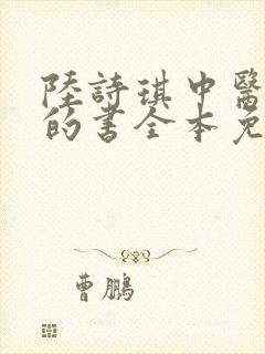 陆诗琪中医陈叔的书全本免费阅读