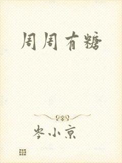 周周有糖