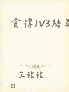贪得1V3结局