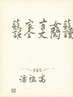 苏家有女苏杳小说全文阅读
