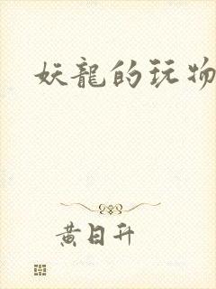 妖龙的玩物