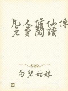 凡人修仙传小说免费阅读