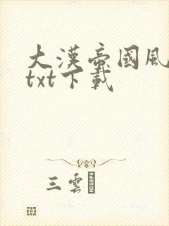 大汉帝国风云录txt下载
