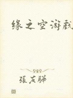缘之空游戏
