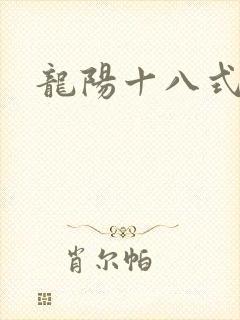 龙阳十八式