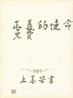 正义的使命全文免费