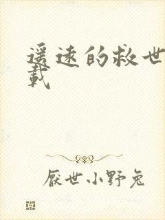 遥远的救世主下载