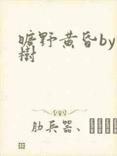 旷野黄昏by词树