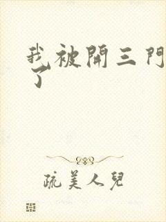 我被开三门痛晕了