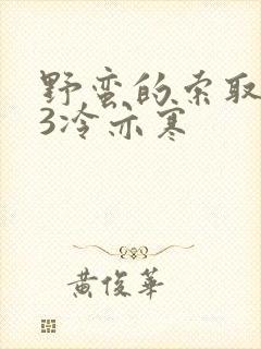 野蛮的索取1V3冷亦寒