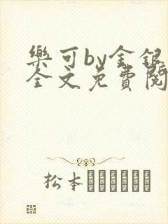 乐可by金银花全文免费阅读