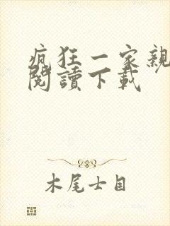 疯狂一家亲全文阅读下载