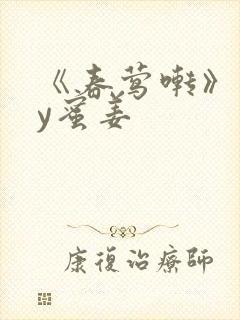 《春莺啭》 by蜜姜