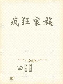 疯狂家族