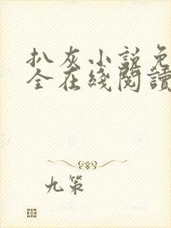 扒灰小说免费大全在线阅读全文