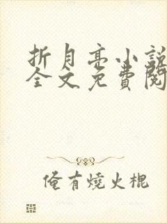 折月亮小说在线全文免费阅读