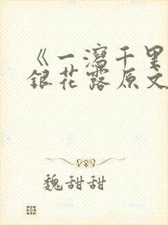 《一泻千里》金银花露原文