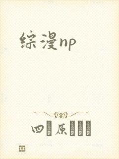 综漫np