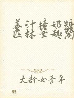 姜汁撞奶糖阿司匹林笔趣阁