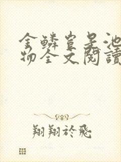 金鳞岂是池中之物全文阅读