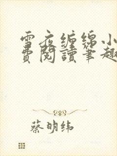 雪夜缠绵小说免费阅读笔趣阁