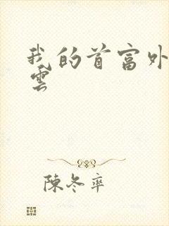 我的首富外公林云