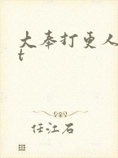 大奉打更人txt