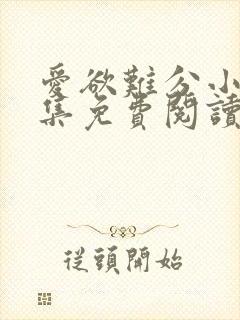 爱欲难分小说全集免费阅读