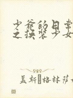 少爷的日常生活之换装少女