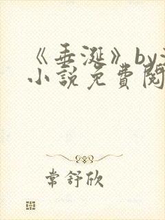 《垂涎》by浅小说免费阅读