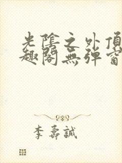 光阴之外顶点笔趣阁无弹窗全文阅读