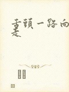 舌头一路向下游走