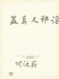 蛊真人邪淫魔尊