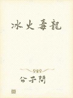冰火毒龙