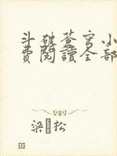 斗破苍穹小说免费阅读全部