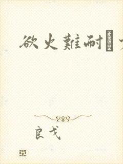 欲火难耐巜少妇