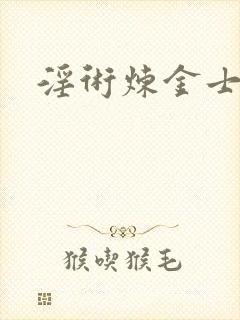 淫术炼金士小说