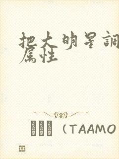 把大明星调成专属性