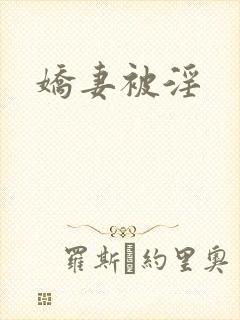 娇妻被淫