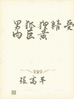 男狐狸精受h纯肉巨黄