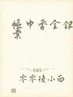 帐中香金银花海棠