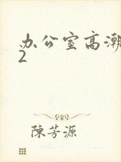 办公室高潮秘书2