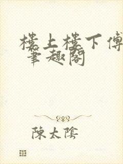 楼上楼下傅娴翎 笔趣阁