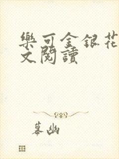 乐可金银花露全文阅读