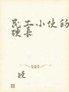 民工小伙的粗大硬长