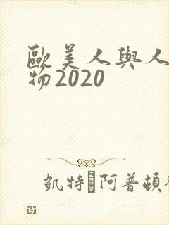 欧美人与人动人物2020
